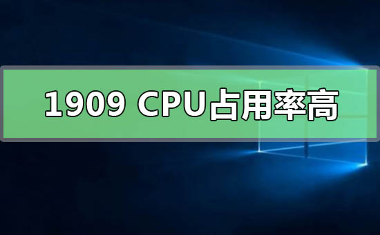 win10版本1909cpu占用率高_降低win10版本1909cpu占用率的方法