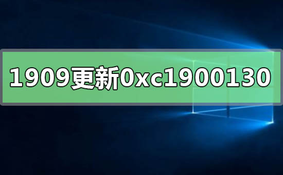 win10版本1909更新错误0xc1900130的详细解决方法