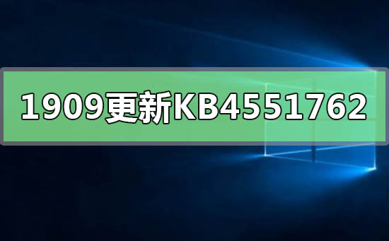 win101909更新补丁KB4551762蓝屏的解决方法