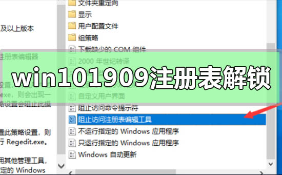 win10版本1909注册表解锁方法_win101909注册表被锁定解决方法