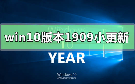 win10版本1909小更新_win10版本1909小更新详细内容介绍