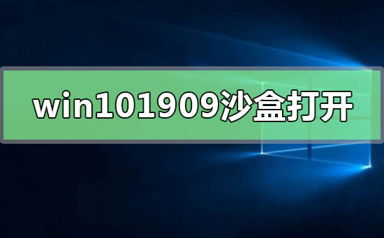 win101909沙盒怎么打开_win101909版本沙盒启用方法教程