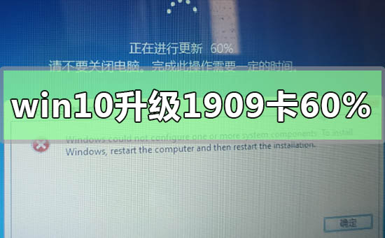 win10升级1909卡在60%怎么办_解决win10升级1909卡在60%的方法