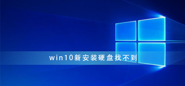 win10新安装硬盘找不到_win10新安装硬盘没有显示解决办法