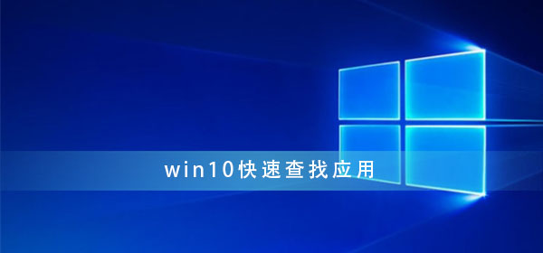 win10怎样快速查找应用_win10如何快速搜索应用方法