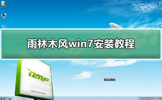 雨林木风win7安装教程_雨林木风win7直接安装教程