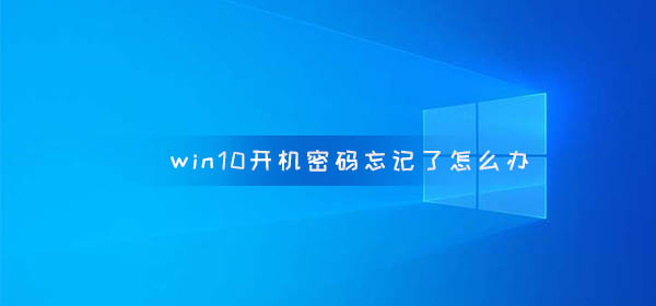 win10开机密码忘记了怎么办_win10专业版开机密码重置方法