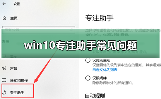 win10专注助手常见问题_win10专注助手常见使用问题汇总