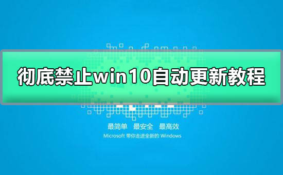 win10如何关闭自动更新_彻底禁止win10自动更新图文教程
