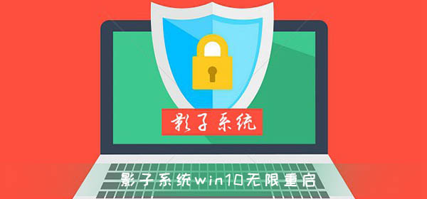 影子系统造成win10无限重启无法修复解决方法