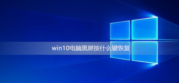 win10电脑黑屏按什么键恢复_win10电脑黑屏快速恢复方法