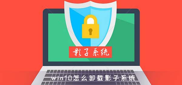 win10怎么卸载影子系统_win10卸载影子系统方法