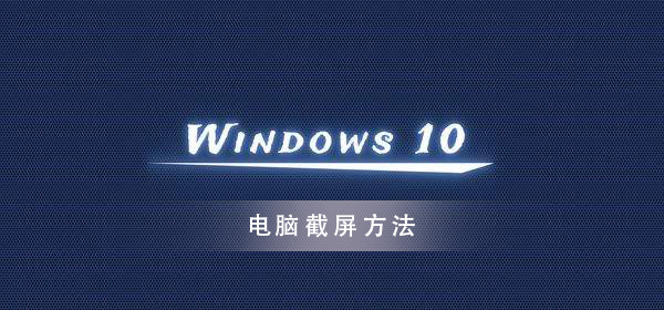win10系统怎么截图_win10系统截图操作方法