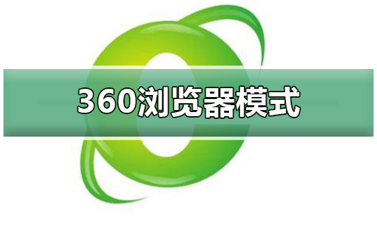 怎么切换360浏览器模式_切换360浏览器模式的方法