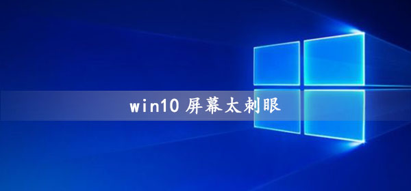 win10屏幕太刺眼怎么调_win10系统屏幕太刺眼调节方法