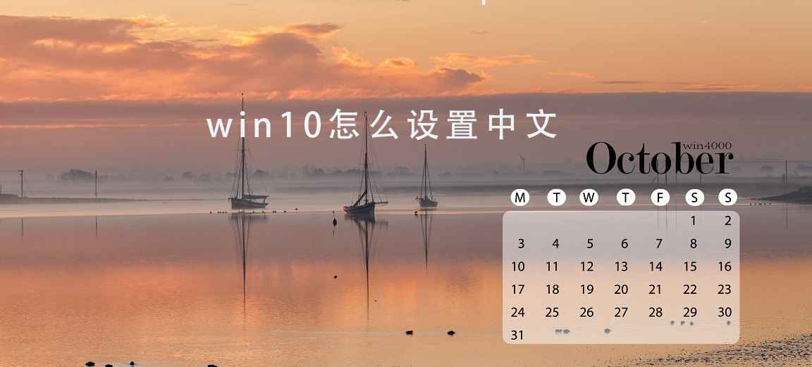 win10日历怎么设置中文_ win10日历设置中文教程