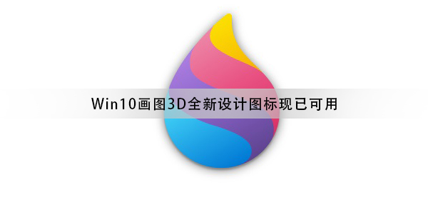 Win10画图3D工具全新流畅设计图标正式推送