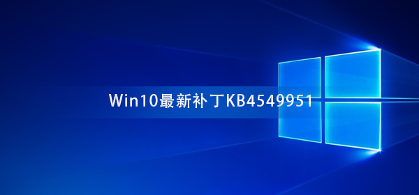 切勿更新Win10最新补丁KB4549951_会导致电脑蓝屏死机
