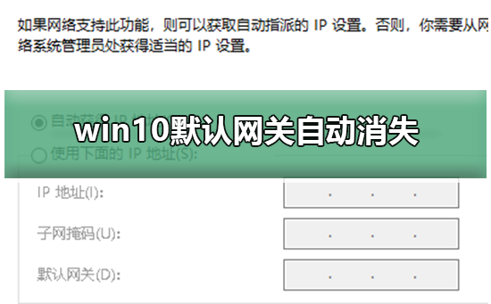 win10默认网关自动消失_win10默认网关自动消失解决办法