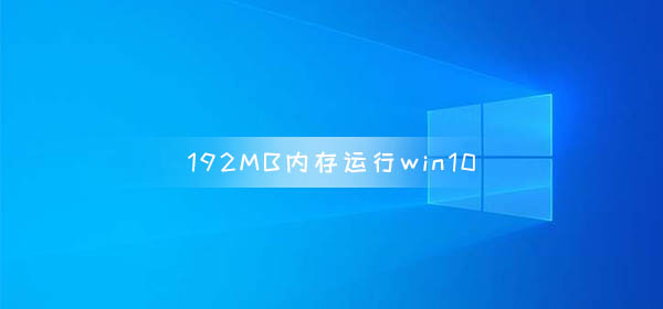 192MB内存运行win10 系统启动大约3分钟响应非常慢