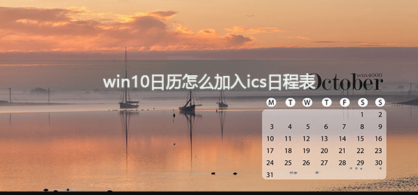 win10日历怎么加入ics日程表_win10日历加入ics日程表方法
