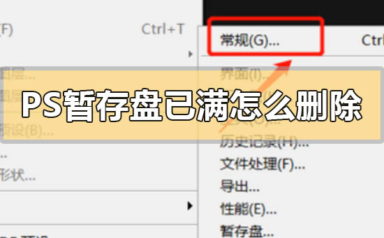 ps暂存盘已满怎么删除_ps暂存盘已满删除清理的方法