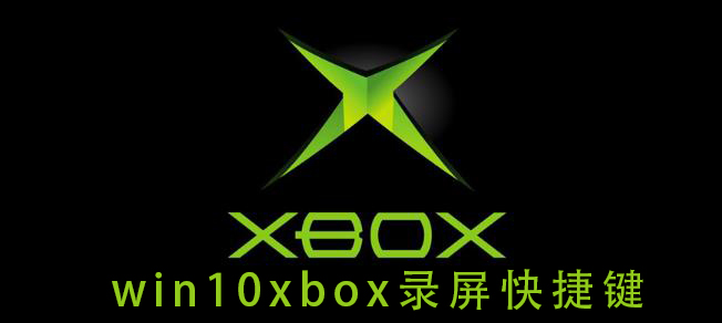 win10xbox录屏快捷键_win10xbox录屏快捷键的详细教学