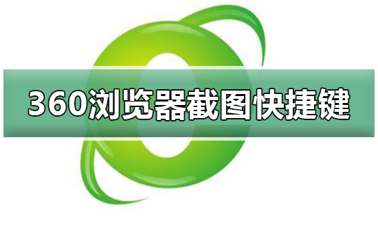 360浏览器截图快捷键_360浏览器截图使用教程