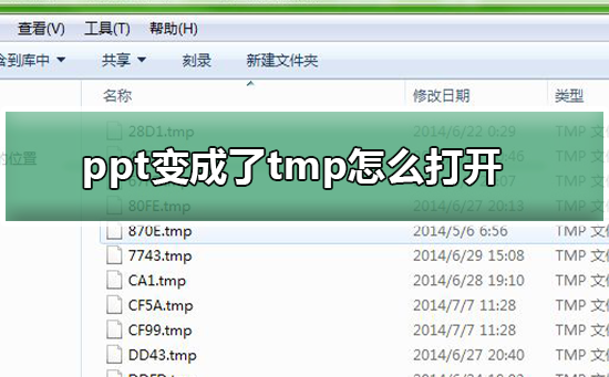 ppt文件变成了tmp格式该怎么打开_ppt文件变成了tmp格式打开方法