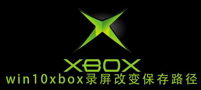 win10xbox录屏改变保存路径_win10xbox录屏改变保存路径的具体方法