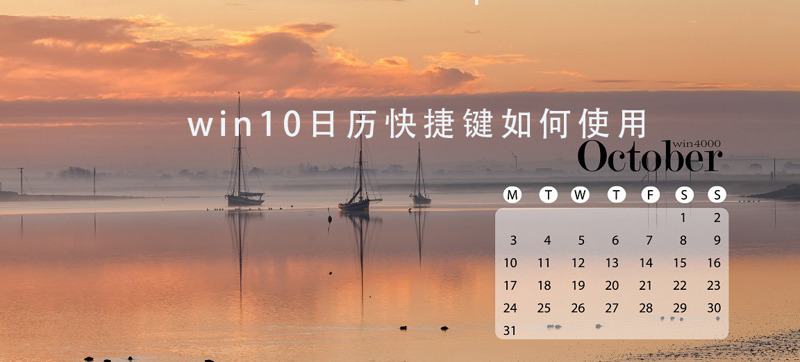 win10日历快捷键是什么_ win10日历快捷键使用教程