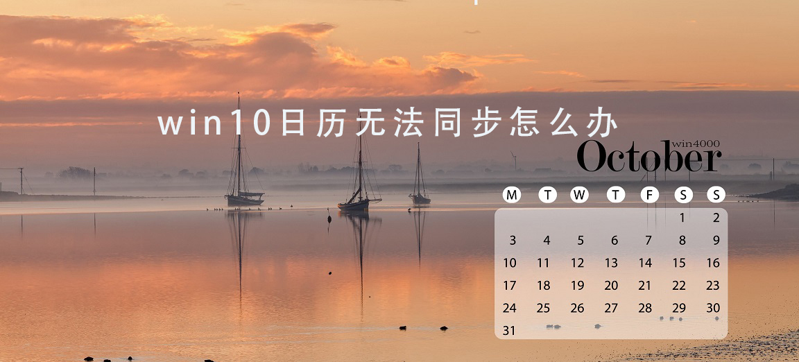 win10日历无法同步怎么办_ win10日历无法同步解决教程