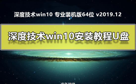 深度技术win10安装教程U盘_深度技术win10系统U盘安装方法（图文）