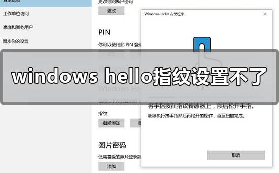 win10 windows hello指纹设置不了闪退灰色的解决教程