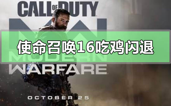 使命召唤16跳伞卡死闪退_使命召唤16吃鸡模式跳伞卡死闪退解决方法