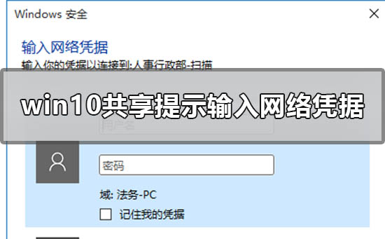 win10共享提示输入网络凭据用户名密码的解决方法