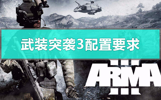 武装突袭3配置要求高吗_steam武装突袭3配置要求介绍