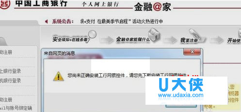 Win7登录工行提示“您尚未正确安装工行网银控件