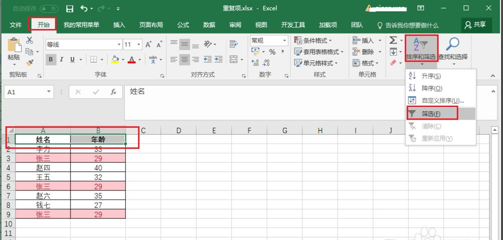 excel表格筛选怎么用excel怎么筛选重复项