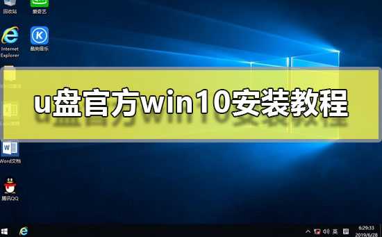 u盘官方win10安装教程_用u盘安装官方win10图文教程