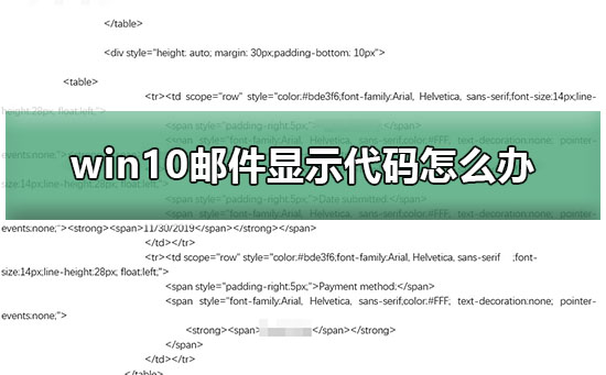 win10邮件显示代码怎么办_win10邮件显示html源码解决方法