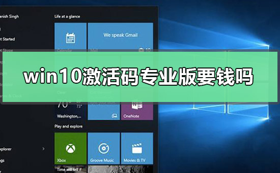 win10激活码专业版要钱吗_win10专业版激活码价格