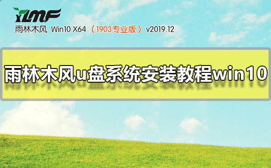 雨林木风u盘系统安装教程win10_雨林木风win10系统U盘安装图文教程