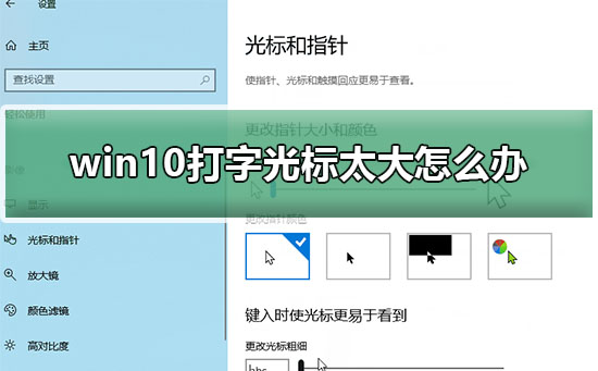 win10打字光标太大怎么办_win10输入光标太大解决方法