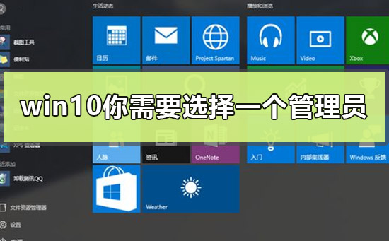 win10你需要选择一个管理员组账号登录后解决方法