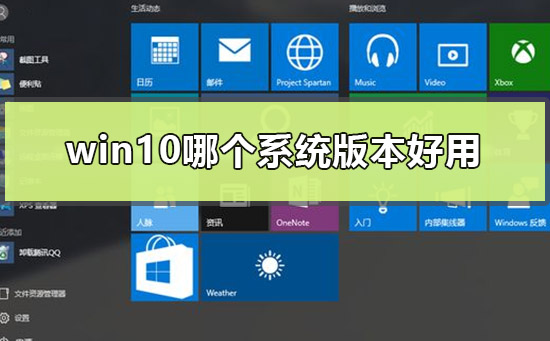 win10哪个系统版本好用_win10好用的版本点评