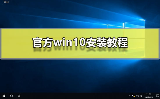 官方win10安装教程_官方原版win10系统图文安装教程