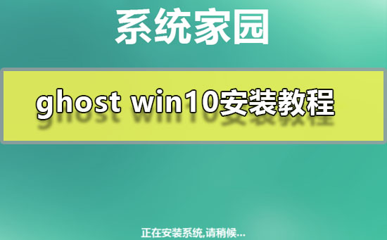ghost win10安装教程_ghost win10系统图文安装教程