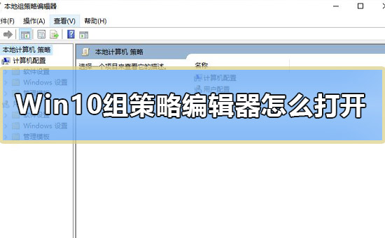 Win10组策略编辑器怎么打开_Win10组策略编辑器打开教程