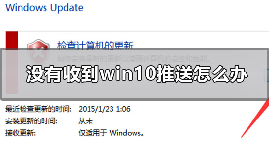 没有收到win10推送怎么办_没收到win10更新升级推送通知解决方法